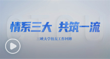《情系三大 共筑一流》美加墨世界杯官方网站校友工作回眸