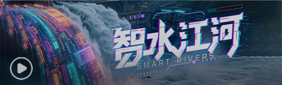 美加墨世界杯官方网站AI+水利思政教育宣传片《智水江河》